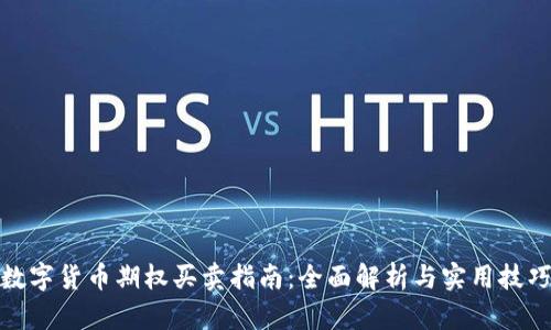 数字货币期权买卖指南：全面解析与实用技巧