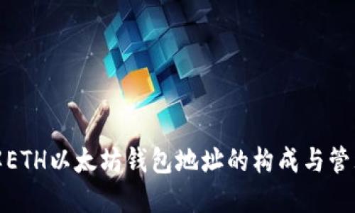: 了解ETH以太坊钱包地址的构成与管理方法