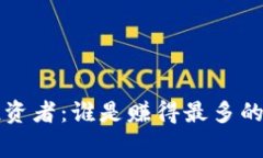 中国数字货币投资者：谁是赚得最多的盛名与背