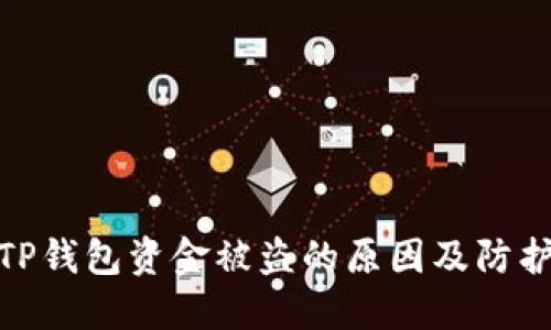 揭秘TP钱包资金被盗的原因及防护措施