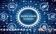 如何安全高效地下载和使用 TP 钱包 1.3.3 版本