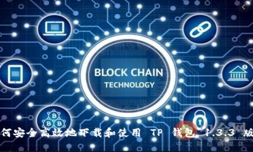 如何安全高效地下载和使用 TP 钱包 1.3.3 版本