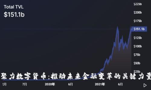 聚力数字货币：推动未来金融变革的关键力量