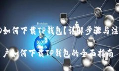 香港ID如何下载TP钱包？详解步骤与注意事项香港