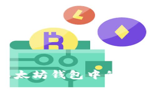 如何提现以太坊钱包中的资金：全面指南