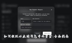 如何提现以太坊钱包中的资金：全面指南