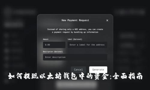 如何提现以太坊钱包中的资金：全面指南