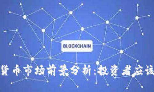: 2024年数字货币市场前景分析：投资者应该如何把握机遇？