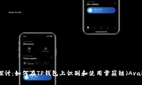 : 深入探讨：如何在TP钱包上识别和使用雪崩链（Avalanche）