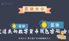 如何恢复遗失的数字货币钱包密码：全方位指南