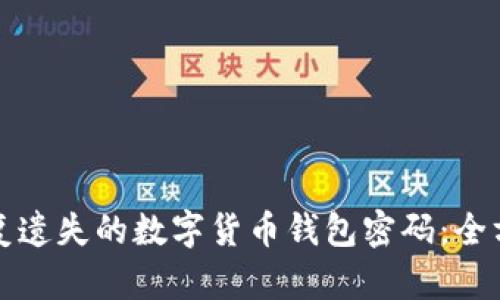如何恢复遗失的数字货币钱包密码：全方位指南