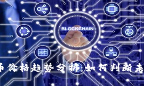 数字货币价格趋势分析：如何判断未来走势？