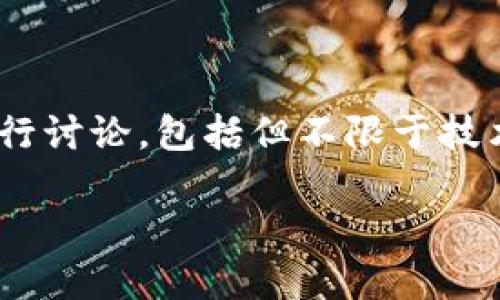 在撰写关于“TP钱包的钱为啥突然都没了”这一主题的内容时，可以从多个角度进行讨论，包括但不限于技术原因、用户行为、市场变化等。下面是一个和相关关键词，以及详细的结构化内容。

TP钱包资金突然消失的原因及解决方案