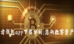 以太坊官方钱包app下载分析：您的数字资产安全