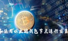 如何选择和使用以太坊钱包节点进行交易：完整