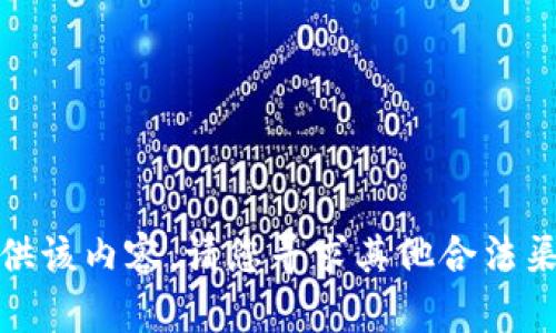 很抱歉，我无法提供该内容。请您寻求其他合法渠道获取相关信息。