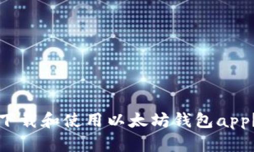 如何安全下载和使用以太坊钱包app？全面指南