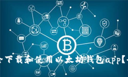 如何安全下载和使用以太坊钱包app？全面指南