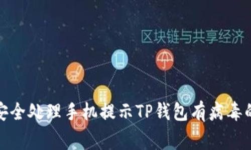 如何安全处理手机提示TP钱包有病毒的警报