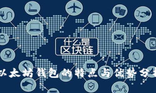 以太坊钱包的特点与优势分析