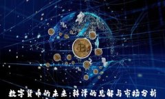 数字货币的未来：韩泽的见解与市场分析