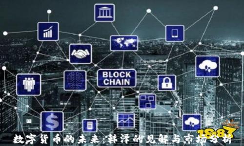 
数字货币的未来：韩泽的见解与市场分析