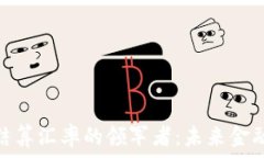  数字货币结算汇率的领军者：未来金融的新机遇