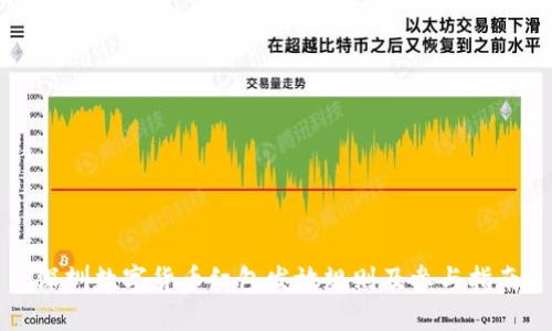 深圳数字货币红包发放规则及参与指南