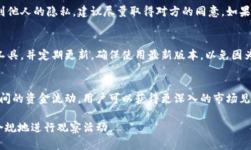   如何在TP上观察钱包而不被知道？ / 
 guanjianci TP, 观察钱包, 匿名交易 /guanjianci 

在数字货币领域，保护个人隐私和交易的匿名性是许多用户所关注的焦点之一。在这个问题中，我们将具体探讨如何在TP（通常指代Telegram Prism等工具）上观察钱包时，不被钱包的拥有者察觉。本文将深入分析相关技术、方法，并提供实用的建议和策略。

一、为什么需要观察钱包？
观察钱包并不一定是出于恶意，很多时候用户希望了解他人的交易行为以进行市场分析、研究趋势或进行创新。因此，探讨观察钱包的目的可以帮助我们更好地理解这一行为背后的动机。
例如，在投资数字货币时，许多人可能会关注成功投资者的交易模式，或者分析某些钱包地址的资金流动情况以判断市场情绪。通过观察这些钱包的交易记录，用户可以获得有价值的市场洞察。

二、观察钱包的常见方法
在区块链上，每一个交易都是公开的。虽然用户的身份可能是匿名的，但交易的记录是透明的，因此观察钱包的行为通常是通过区块链浏览器或相关工具来完成的。
1. **使用区块链浏览器**：如Etherscan、Blockchain.com等，用户可以直接输入钱包地址，查看相关交易记录、余额等信息。当用户在此平台上查看信息时，没有交易方会被通知。
2. **Telegram Prism等工具**：这些工具可以自动跟踪特定钱包的活动，并将相关信息推送给用户，这样用户就不必时刻手动检查。
3. **统计程序**：有些程序可以分析交易模式，跟踪资金流动，甚至预测未来的市场走势，具有更深层的分析功能。

三、如何实现匿名观察钱包
虽然观察钱包的行为是公开的，但在某些情况下，用户可能希望匿名进行这一过程，不被钱包的拥有者察觉。以下是几种实现匿名观察的方法：
1. **使用VPN或代理服务**：通过使用虚拟专用网络（VPN）或代理服务，可以掩盖IP地址，从而增强观察过程的匿名性。许多VPN提供端到端加密功能，这样即使是在公共Wi-Fi网络上，用户的活动也更加安全。
2. **隐私币**：如果涉及的交易与隐私币（如Monero、Zcash等）相关，这类加密货币本身就注重隐私，交易的详细信息不会被公开，这样即使观察者，也难以得知交易的背后信息。
3. **使用不同的网络连接**：在不同的网络环境中，用户可以避免被追踪。例如，切换到不同的Wi-Fi或者使用移动数据，能够增加观察活动的隐蔽性。

四、在观察钱包过程中应注意哪些法律和道德问题
观察他人钱包的行为可能涉及法律和道德层面的问题。虽然区块链技术的透明性使得用户名下的交易活动可以被任何人查看，但这并不意味着所有的观察行为都是合乎道德的。
1. **法律合规性**：不同国家对数字货币的监管程度不同，用户在观察钱包时需了解当地的法律法规，避免违反相关条款。
2. **道德责任**：用户在进行观察时应考虑观察行为的目的。一些目的如研究和教育是正当的，而恶意目的则可能对他人造成伤害。
3. **获取明示同意**：在某些情况下，向钱包拥有者请求同意，表明自己是出于某种合法目的而进行观察，是一种负责任的态度。

五、使用观察工具的技巧与建议
在观察钱包的过程中，熟练运用各种工具和平台是非常重要的。以下是一些技巧与建议：
1. **定期监测**：对目标钱包进行定期的交易监测，有助于了解资金动态，从而可以更好地进行市场推测和决策。
2. **建立数据记录**：建议用户对观察到的信息进行记录，文档化观察结果，以便长时间内分析趋势和变化。
3. **网络社群参与**：参与相关的讨论小组或社群，使自己能获取更多的信息和观察技巧，从而提升观察能力。

六、常见问题解答
以下是有关于在TP上观察钱包时被察觉的一些常见问题和解答。

问题一：使用观察工具会被钱包所有者发现吗？
在大多数情况下，使用区块链浏览器或观察工具进行观察是匿名的，钱包的所有者一般不会得知。但是，如果观察者使用的工具不够安全，或者在公共场合下使用，可能会被网络管理员或他人监控到。在某些情况下，钱包如果开启了警告功能，可能会跟踪和警示资金的流动，使得观察者的行为暴露。为了保证匿名性，最好采取安全措施，如使用VPN及其他隐私保护技术。

问题二：观察钱包的合法性如何？
在很多国家，观察公共区块链交易是合法的，因为区块链网络的设计初衷就是为了透明。但是，不同国家的法律对数字资产的监管有所不同，用户需了解当地的法律限制，避免因不当使用而违法。比如，有些国家对交易隐私和匿名性有严格的规定，所以在进行观察时务必遵循当地法规。

问题三：怎样确保我的观察行为是道德的？
确保观察行为是道德的关键在于目的的正当性与透明性。如果是出于学习和研究的目的，并且不干扰他人不造成危害，那么这类观察通常被认为是道德的。如果观察涉及到他人的隐私，建议尽量取得对方的同意。如果仅仅是为了利益而观察他人的交易行为，这可能就属于不道德。因此，观察者在进行观察时必须考虑自己的动机。

问题四：观察工具的选择有哪些建议？
选择观察工具时，首先要考虑其安全性和隐私保护机制。推荐使用知名度高的区块链浏览器，同时要警惕需要提供个人信息的工具。用户也可以寻找社区推荐的匿名观察工具，并定期更新，确保使用最新版本，以免因为使用过时的工具而露出破绽。

问题五：如何分析观察到的数据？
分析观察到的数据时，建议用户采用图表和数据可视化工具，来帮助提高思考的效率。可以掌握钱包的交易频率、资金变化以及历史交易模式等。通过对比不同钱包地址之间的资金流动，用户可以获得更深入的市场见解。此外，定期回顾自己的数据记录，寻找规律和趋势，从而更好地进行决策也是非常重要的。建议使用综合分析工具，例如统计软件或市场分析平台，以增强分析的准确性。

综上所述，在TP上观察钱包而不被知道是一个复杂但可行的过程。它涉及到技术、法律和道德的多个层面，我们希望通过本文的信息和建议，可以帮助感兴趣的用户安全、合规地进行观察活动。