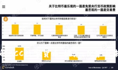 深入了解BCC数字货币：概念、优势与未来前景