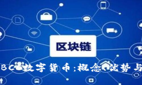 深入了解BCC数字货币：概念、优势与未来前景