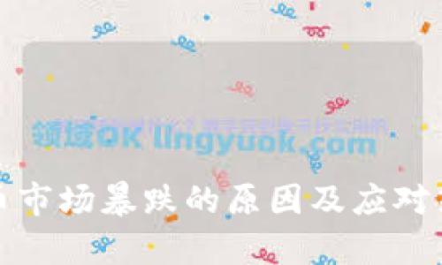 数字货币市场暴跌的原因及应对策略解析