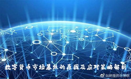数字货币市场暴跌的原因及应对策略解析