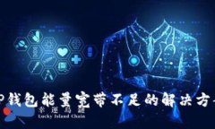 TP钱包能量宽带不足的解决方案