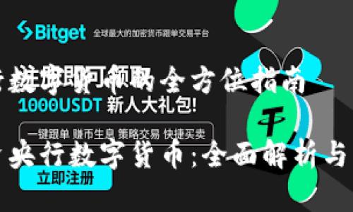 投资央行数字货币的全方位指南

如何投资央行数字货币：全面解析与实用指导