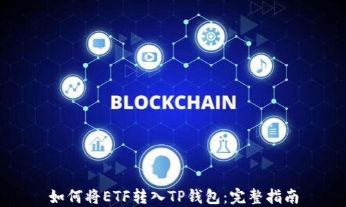 
如何将ETF转入TP钱包：完整指南