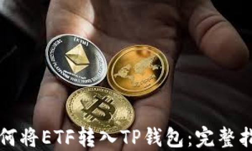 
如何将ETF转入TP钱包：完整指南