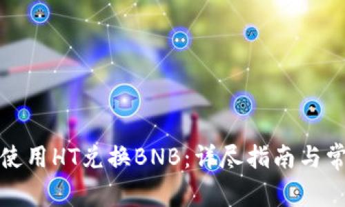 TP钱包如何使用HT兑换BNB：详尽指南与常见问题解答