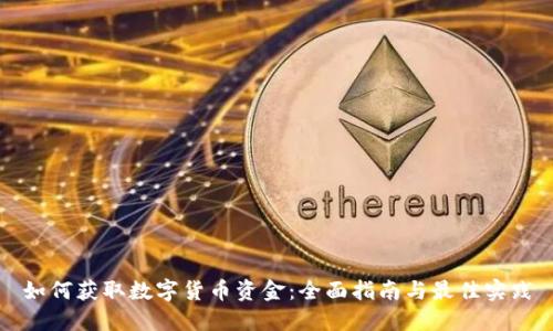 如何获取数字货币资金：全面指南与最佳实践