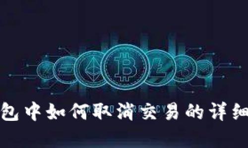 tp钱包中如何取消交易的详细指南