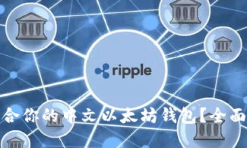 如何选择适合你的中文以太坊钱包？全面指南与建议