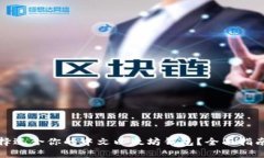 如何选择适合你的中文以太坊钱包？全面指南与