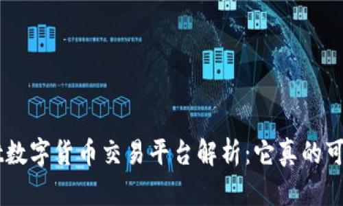 Bakkt数字货币交易平台解析：它真的可靠吗？