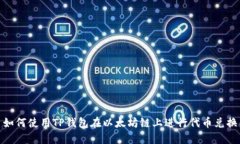 如何使用TP钱包在以太坊链上进行代币兑换