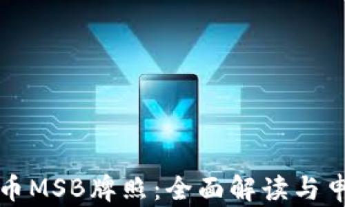 
数字货币MSB牌照：全面解读与申请指南