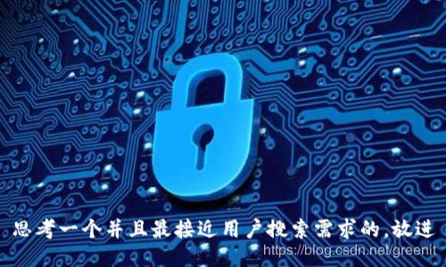 思考一个并且最接近用户搜索需求的，放进
