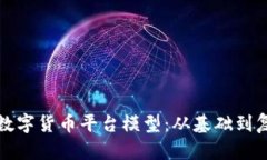 如何构建高效数字货币平台模型：从基础到复杂