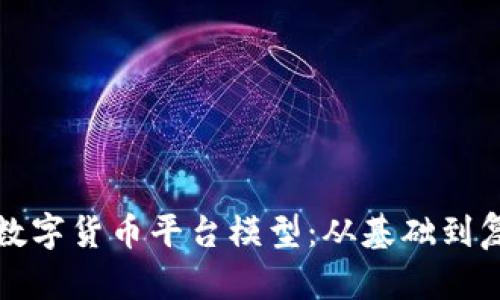 如何构建高效数字货币平台模型：从基础到复杂的深入解析