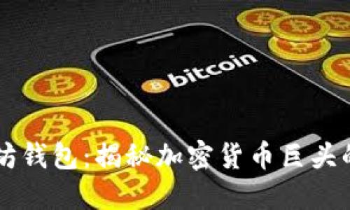 马斯克的以太坊钱包：揭秘加密货币巨头的数字资产管理