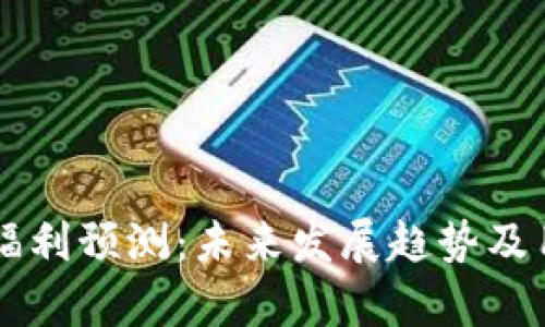 以太坊钱包福利预测：未来发展趋势及用户利益分析